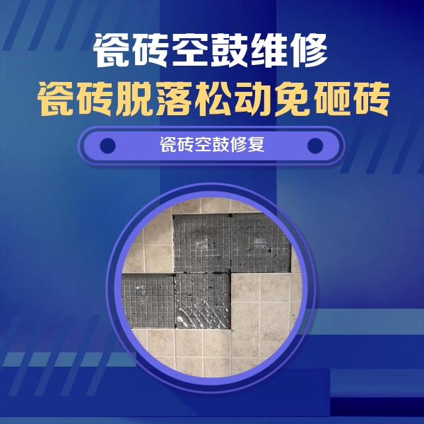 泰来瓷砖空鼓维修公司分享卫生间墙面瓷砖空鼓面积较大时，如何进行注浆修补？