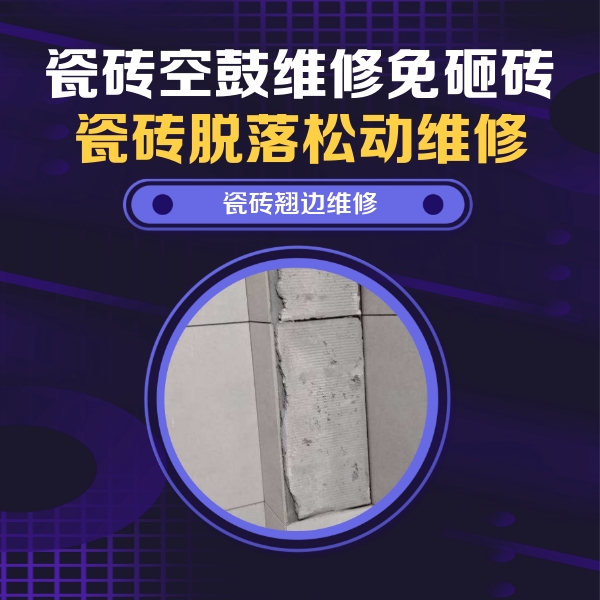 泰来瓷砖空鼓维修公司分享主卧的瓷砖空鼓维修方法
