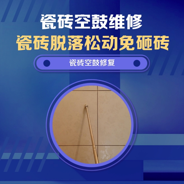 泰来瓷砖空鼓维修公司分享如何判断瓷砖空鼓的面积？
