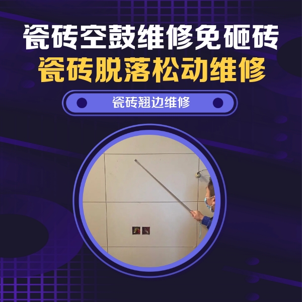 泰来瓷砖空鼓维修公司分享瓷砖空鼓面积较大时，除了注浆修补还有哪些维修方法？