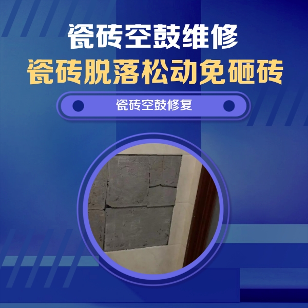 泰来瓷砖空鼓维修公司分享砖缝注浆修补空鼓的注意事项有哪些？