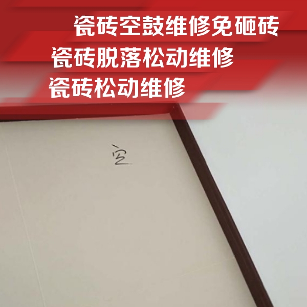 泰来瓷砖空鼓维修公司分享卫生间墙面瓷砖空鼓