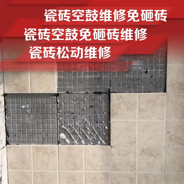 泰来瓷砖空鼓维修公司分享地砖空鼓维修的知识