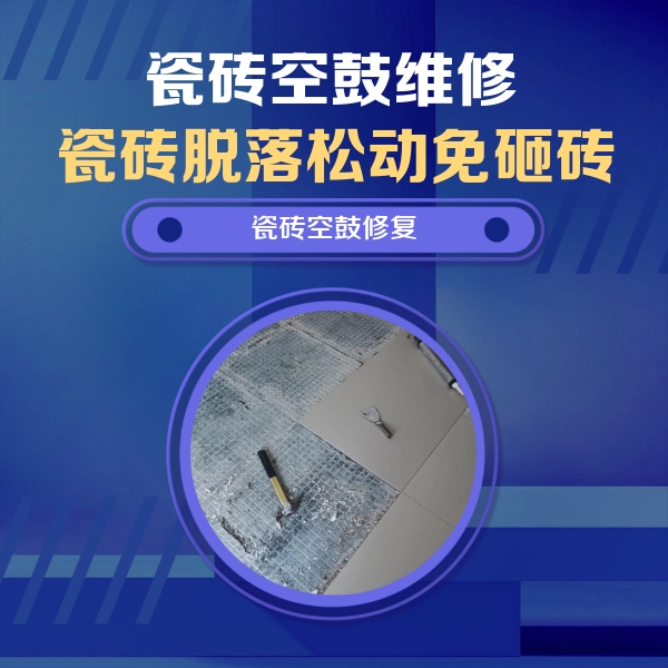 泰来瓷砖空鼓维修公司分享瓷砖松动维修的方法