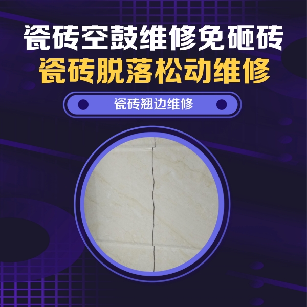 泰来瓷砖空鼓维修公司分享砖缝注浆修补空鼓的具体操作步骤是什么