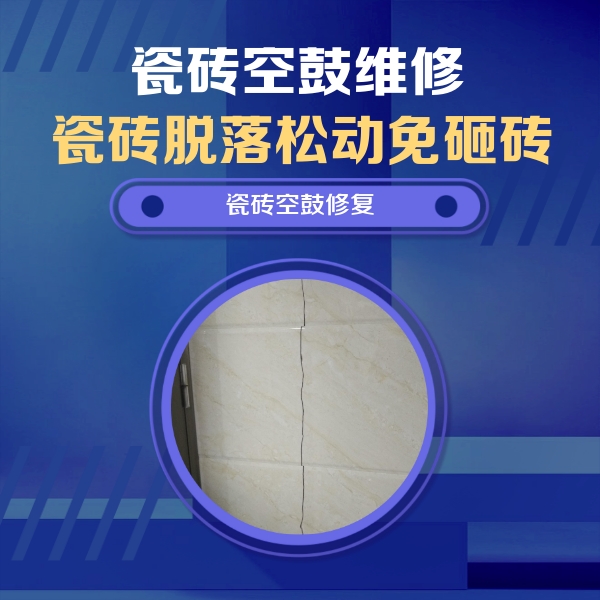 泰来瓷砖空鼓维修公司分享瓷砖空鼓面积较大时，除了注浆修补还有哪些维修方法？